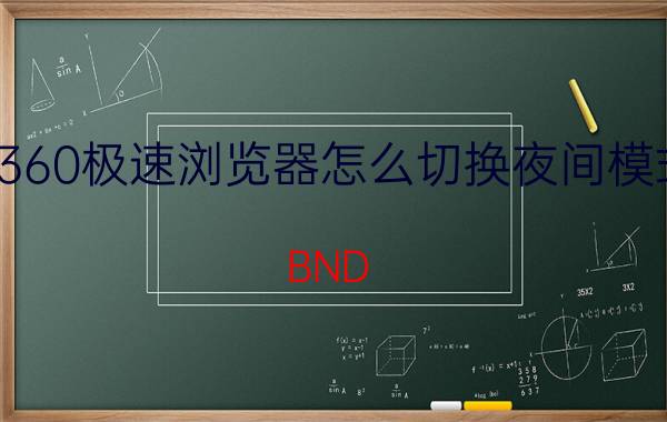 360极速浏览器怎么切换夜间模式 BND